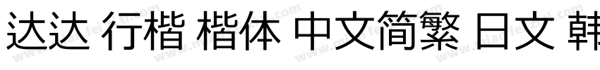 达达 行楷 楷体 中文简繁 日文 韩文字体转换